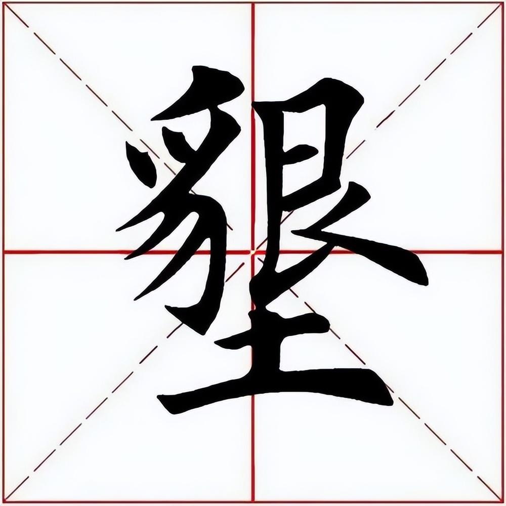 应书友们的要求,今天解析田英章先生楷书单字.