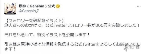 《原神》官推粉丝数突破300万！米哈游发布庆贺纪念图 - 新鲜发布论坛 - 最新动态 - 小轻秀场